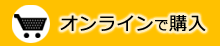 オンラインで購入
