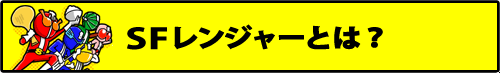 SFレンジャーとは？